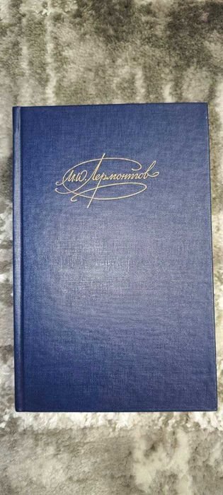 М.Ю. Лермонтов. Сочинения. Том 2