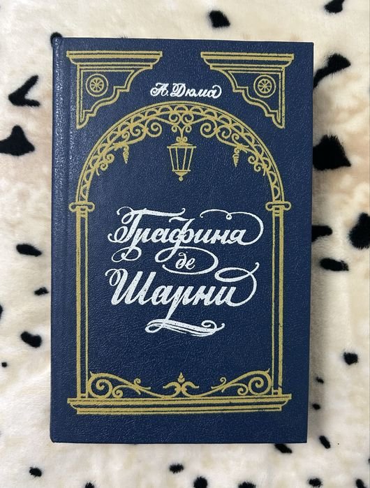А. Дюма. Графиня де Шарни