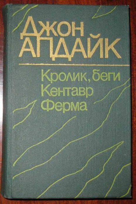 Д. Апдайк. Кролик, беги. Кентавр. Ферма