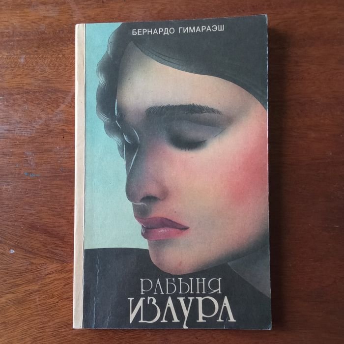 Б. Гимараэш. Рабыня Изаура