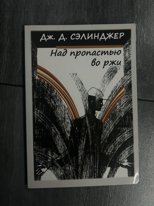 Д. Сэлинджер. Над пропастью во ржи
