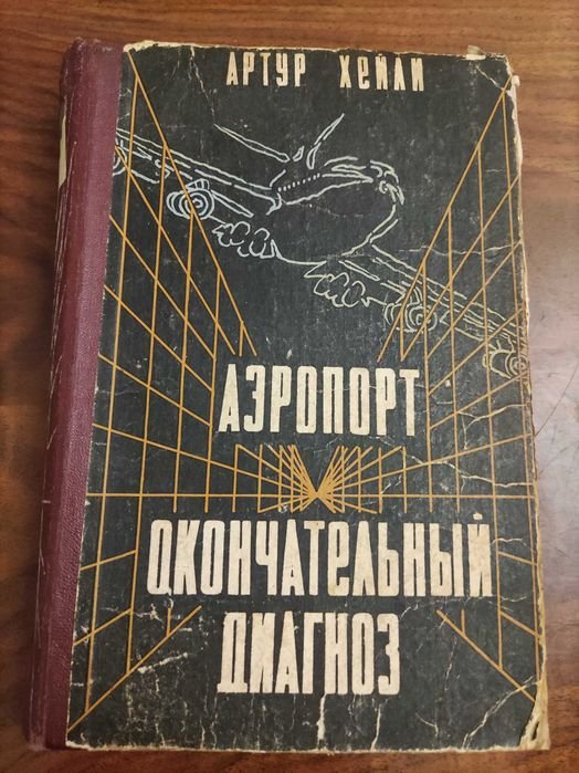 А. Хейли. Аеропорт