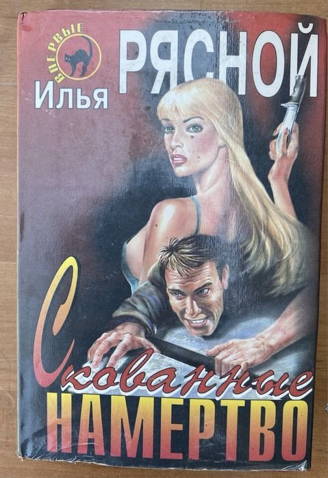 И. Рясной. Скованные намертво