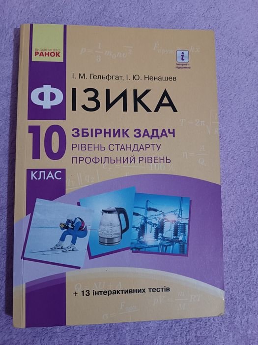 И.М. Гельфгат, И.Ю. Ненашев. Сборник задач по физике 10 класс