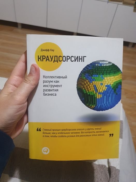 Д. Хау. Краудсорсинг