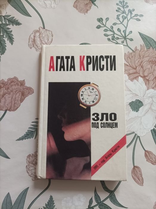 А. Кристи. Зло под солнцем