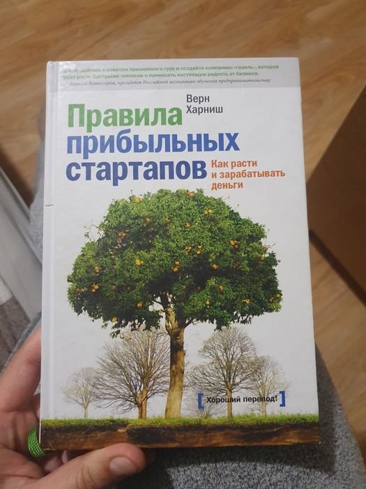 В. Харниш. Правила прибыльных стартапов