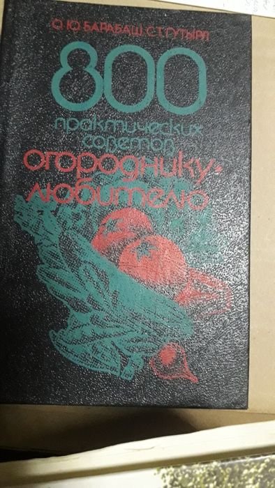 О. Барабаш. 800 практических советов огороднику