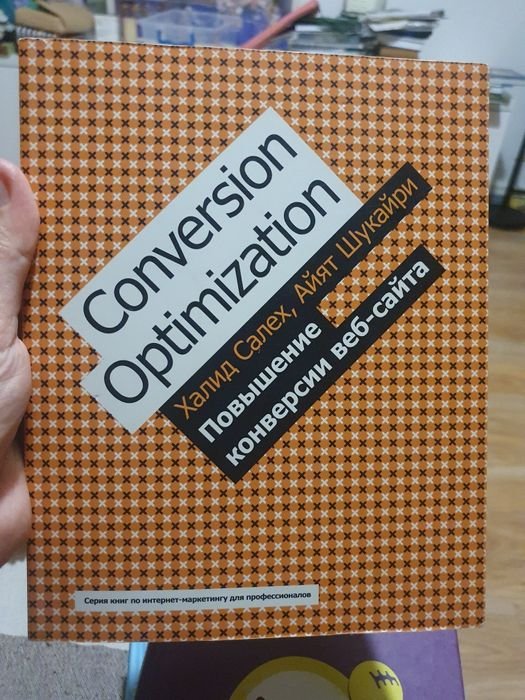 Х. Салех. Conversion optimization. Повышение конфессии вебсайта