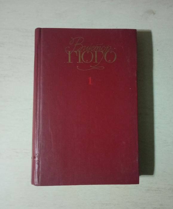 В. Гюго. Творение