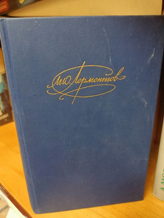 М.Ю. Лермонтов. Книги