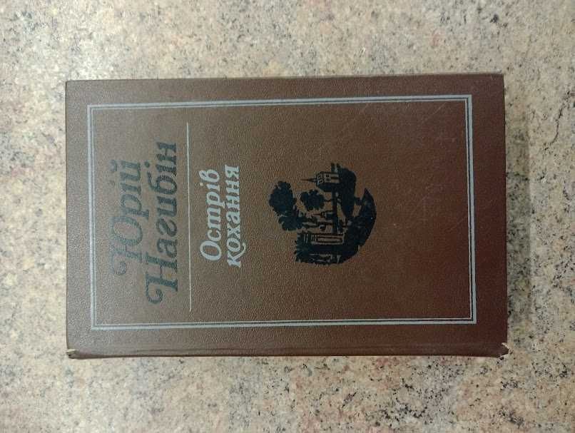 Ю. Нагибін. Остров любви