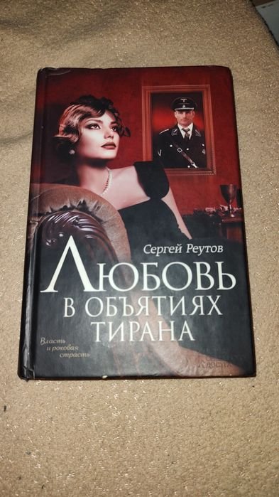 С. Реутов. Любовь в объятиях тирана