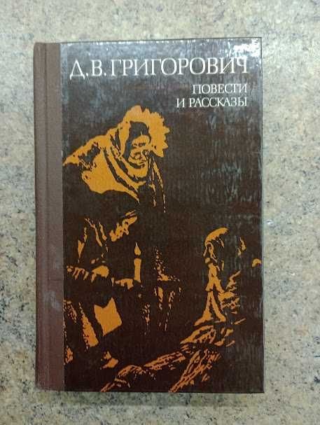 Д.В. Григорович. Повести и рассказы
