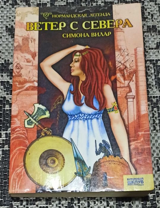 С. Вилар. Ветер с Севера