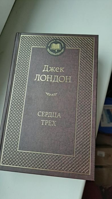 Д. Лондон. Серця трьох
