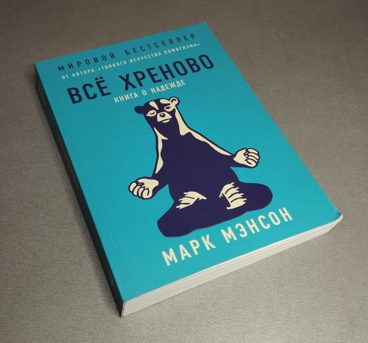 М. Мэнсон. Всё хреново