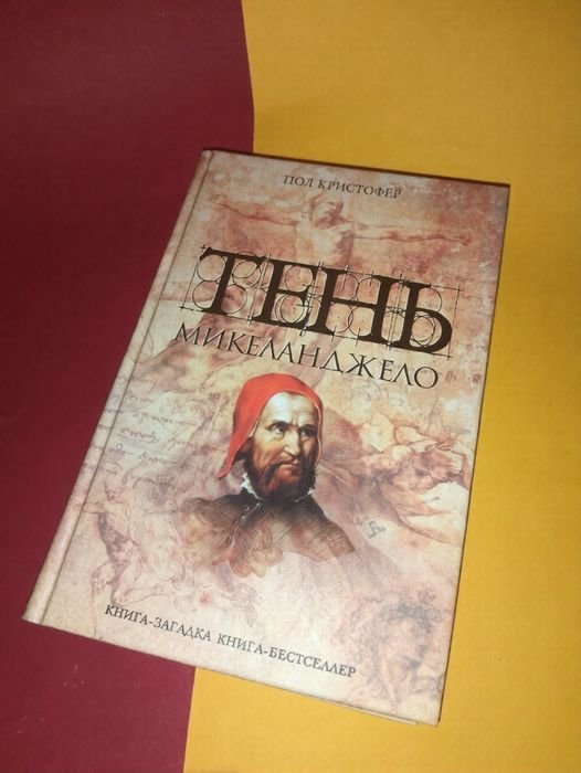 П. Кристофер. Тень Микеланджело