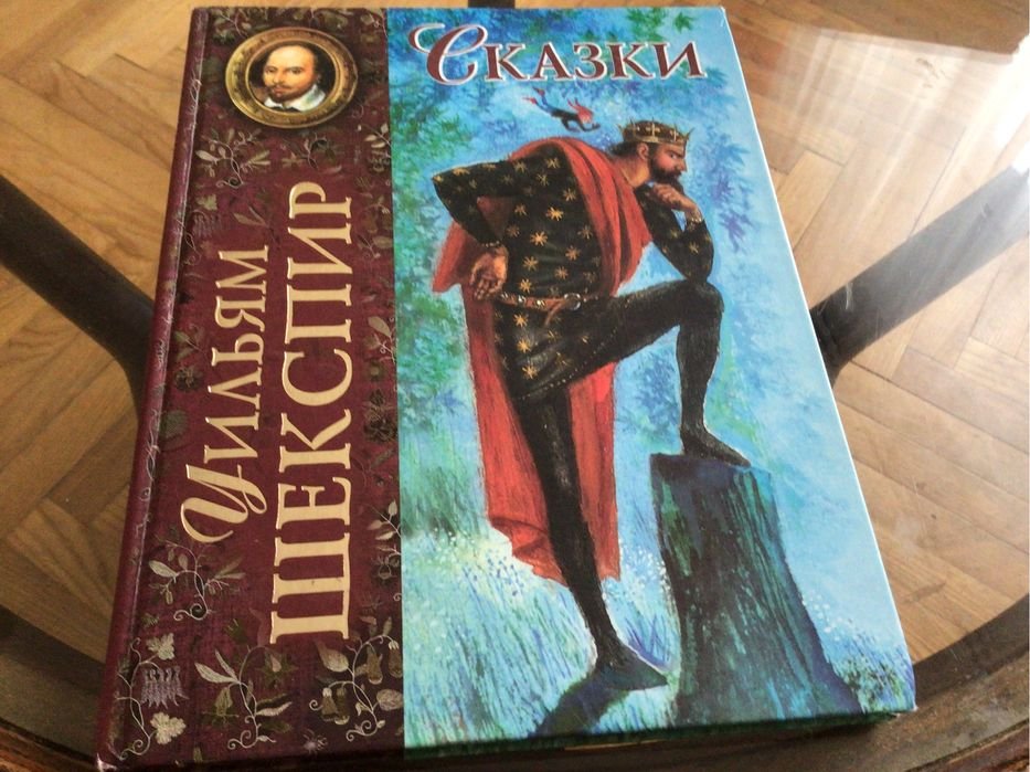 У. Шекспир. Казки