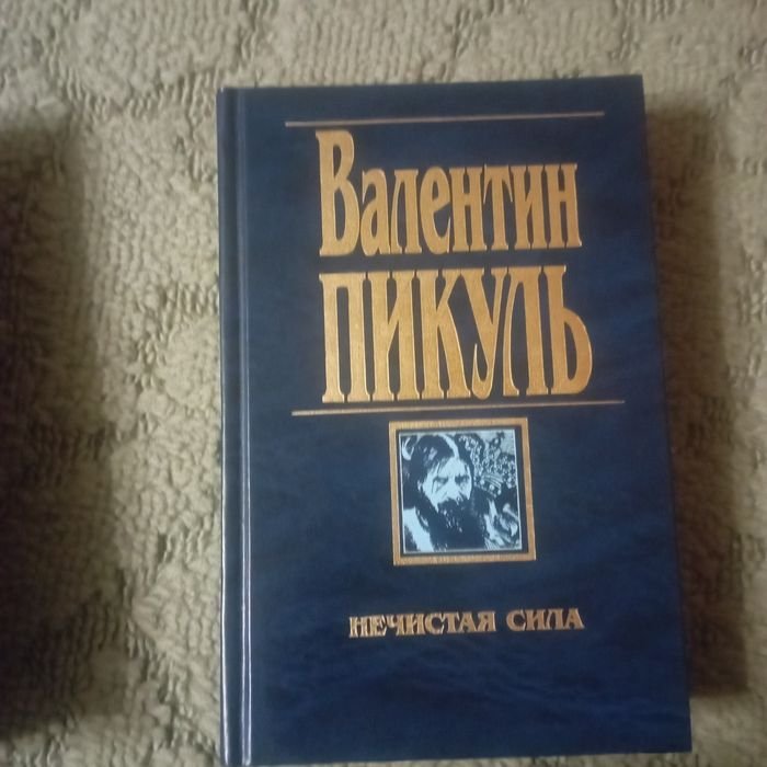 В. Пикуль. Нечистая сила