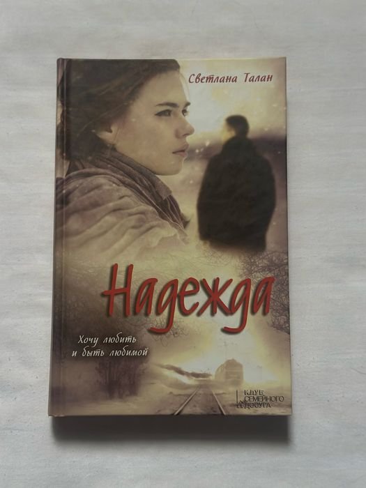 С. Талан. Надежда