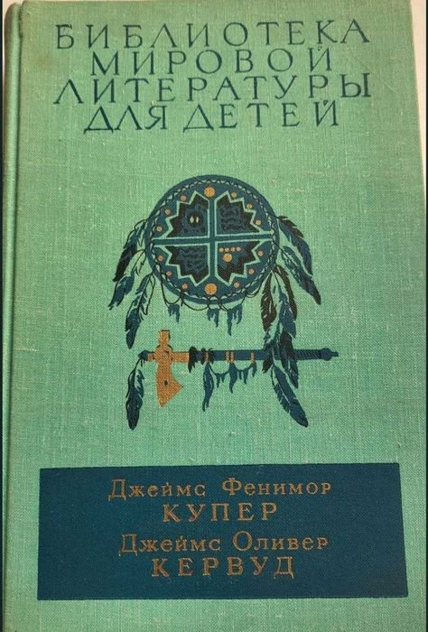 К. Купер. Библиотека мировой литературы для детей