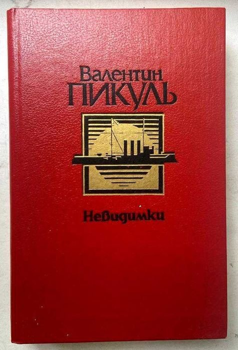 В. Пикуль. Невидимки