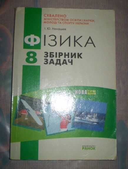 И.Ю. Ненашев. Физика 8. Сборник задач