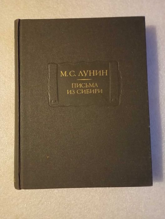 М.С. Лунин. Письма из Сибири