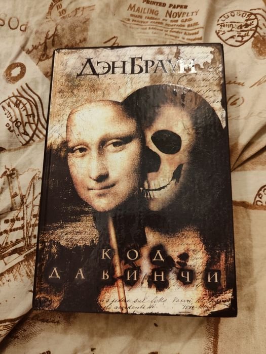 Д.Б. Браун. Код Да Винчи