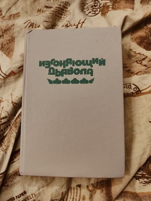 У. Блэтти. Изгоняющий дьявола; Р. Левин. Ребенок Розмари