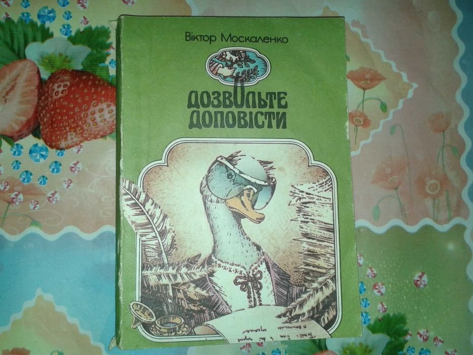 В. Москаленко. Позвольте доложить