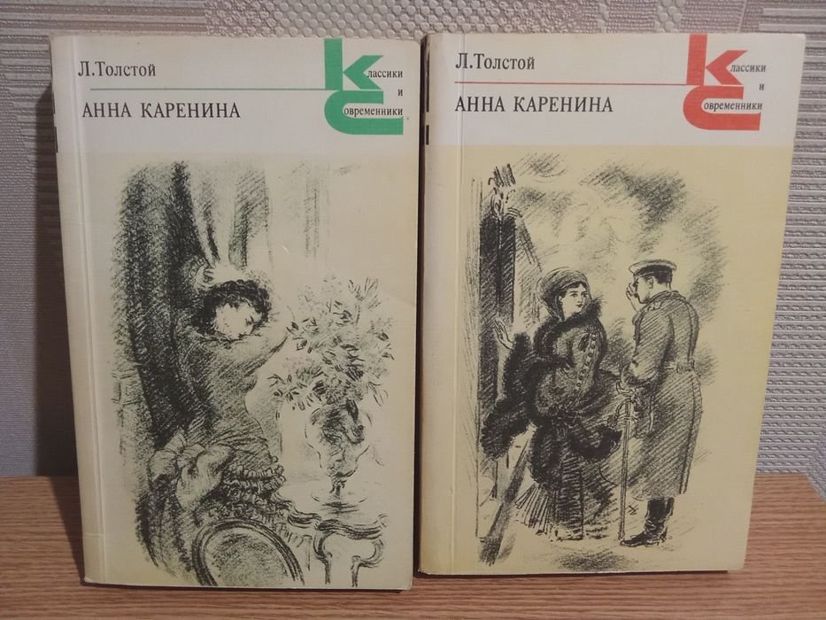 Л.Н. Толстой. Анна Каренина