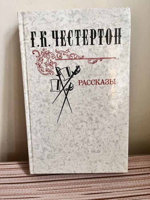 Г. К. Честертон. Рассказы
