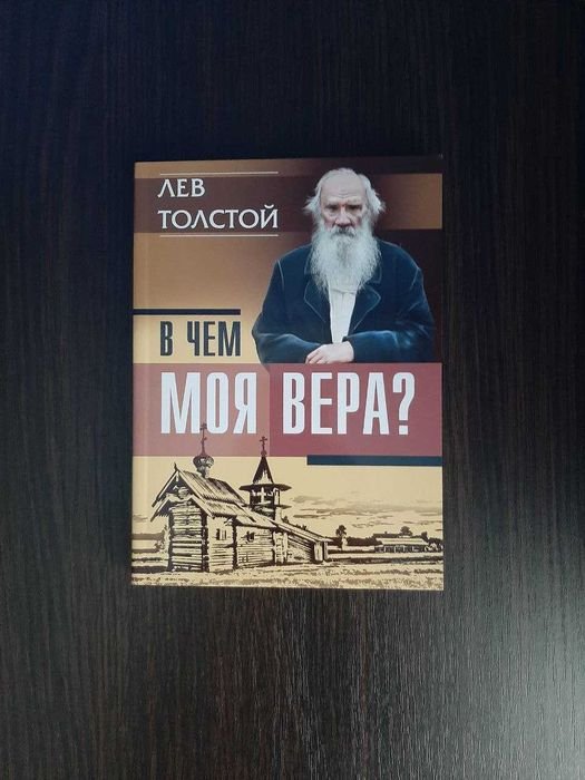 Л.Н. Толстой. В чем моя вера?