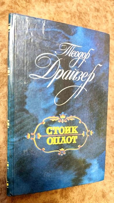 Т. Драйзер. Столик