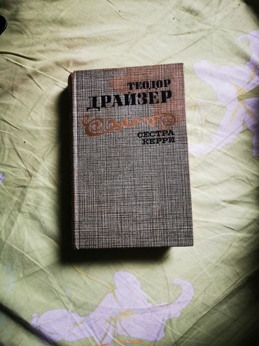 Т. Драйзер. Сестра Керри
