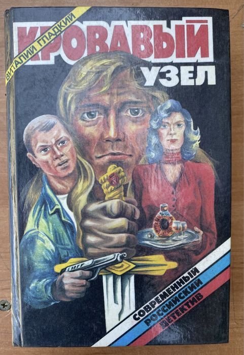 В. Гладкий. Кровавый узел