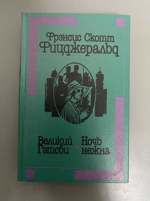 Ф.С. Фицджеральд. Великий Гэтсби