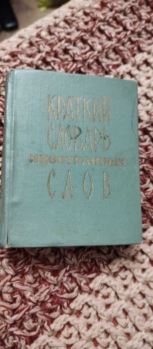 Краткий словарь иностранных слов