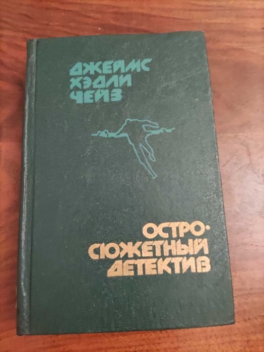 Д.Х. Чейз. Остросюжетный детектив