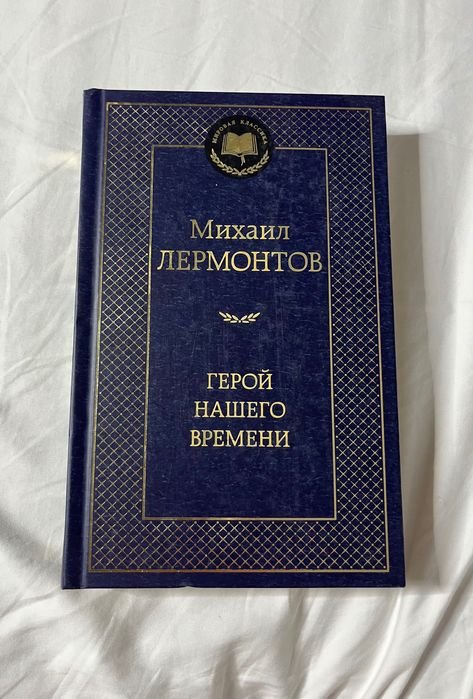 М.Ю. Лермонтов. Герой нашего времени