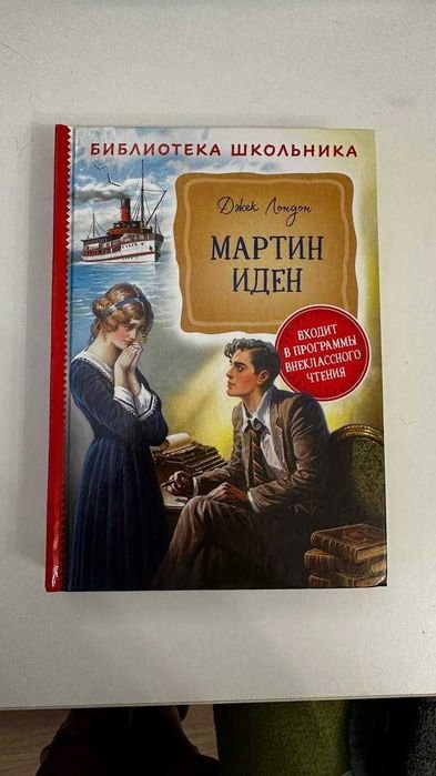 Джек Лондон. Мартин Иден