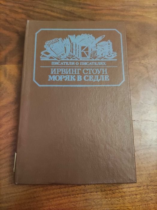 И. Стоун. Моряк в седле