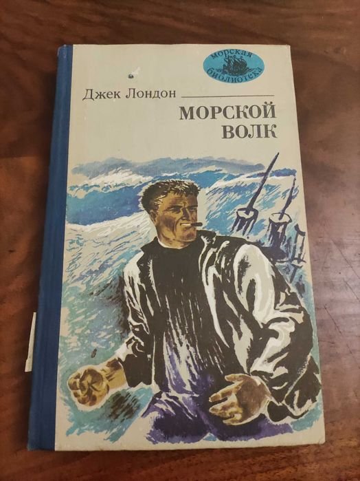 Д.Л. Лондон. Морской волк