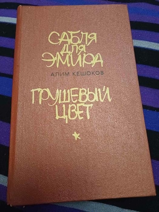 А. Кешоков. Романы