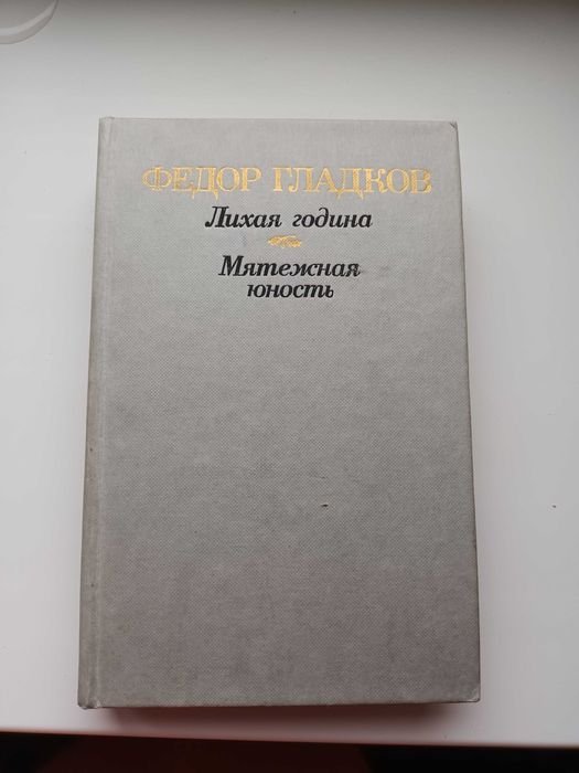 Ф. Гладков. Лихая година