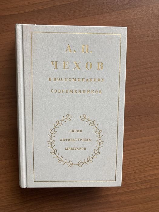 А.П. Чехов. А.П. Чехов в воспоминаниях современников. 2 тома