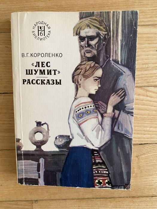 В.Г. Короленко. Рассказы