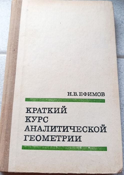Н.В. Ефимов. Краткий курс аналитической геометрии